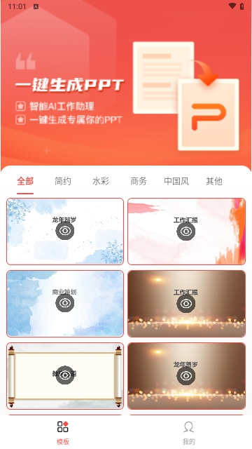 PPT模板智能创作