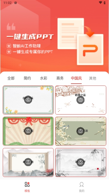 PPT模板智能创作