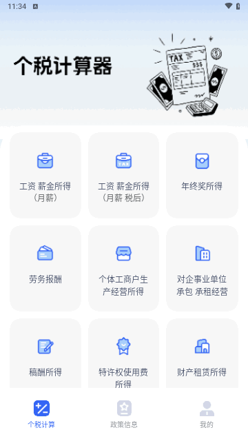 个税计算器速算手机版