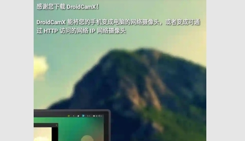 DroidCamX中文版