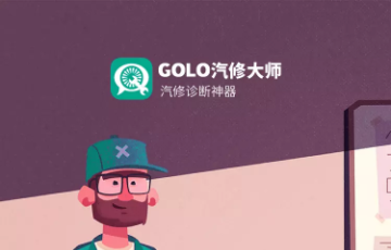 golo技师盒子官方版