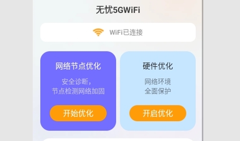 无忧5GWiFi免费版