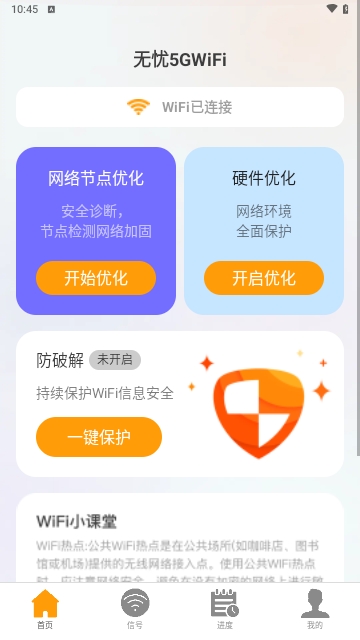 无忧5GWiFi免费版