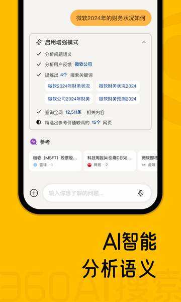 360AI搜索官方版