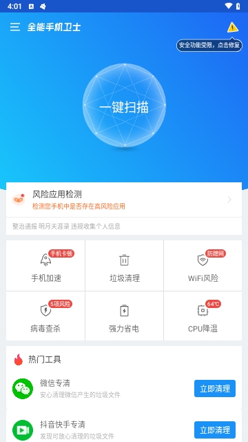 全能手机卫士免费版