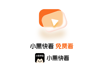 小黑快看短剧会员版