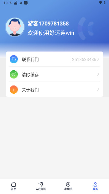 好运连wifi官方版