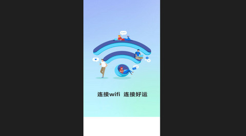 好运连wifi官方版