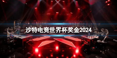 2024年沙特电竞杯什么时候开始 2024年沙特电竞杯奖金池一览