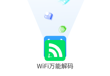 WIFI万能解码手机版