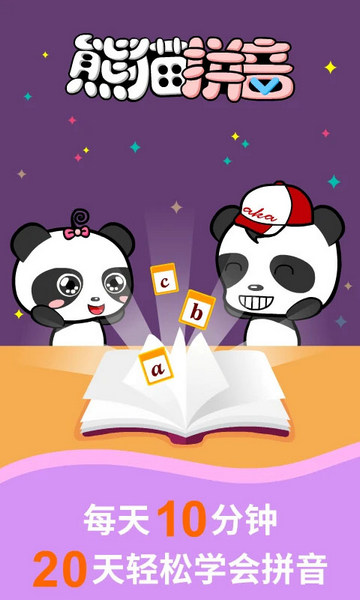 熊猫拼音早教平台