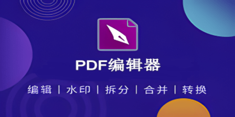 手机PDF编辑器