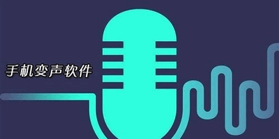 音效变声软件合集