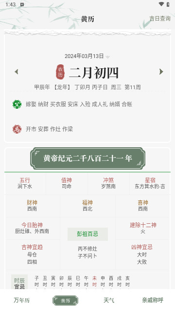 中华万年历日历通官方版