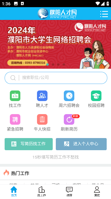 濮阳人才网2024最新版