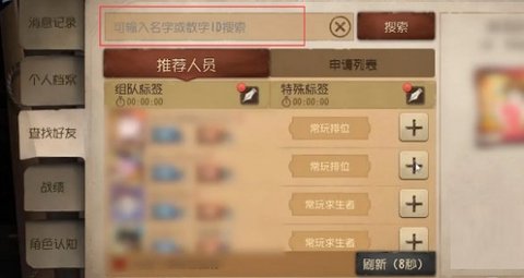 第五人格手游怎么加好友 第五人格手游加好友方法