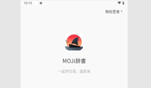 MOJi辞书解锁高级版