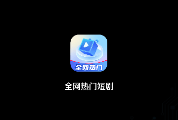 全网热门短剧2024最新版