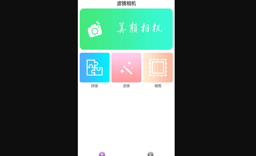 美艳相机免费版