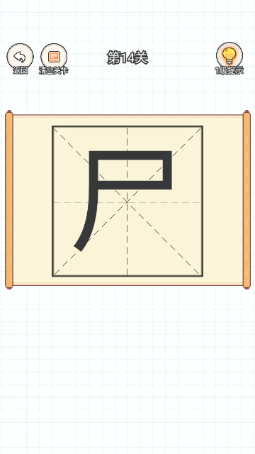 加一笔变新字手机版