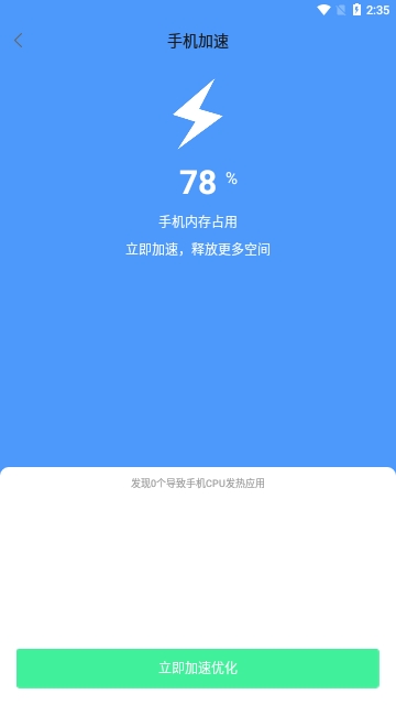 手机加速清理管家