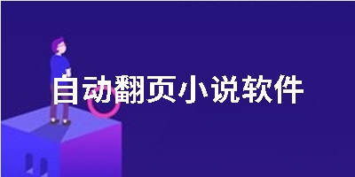 自动翻页小说软件