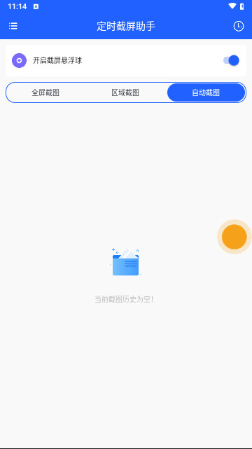 定时截屏助手官方版