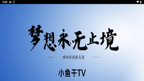 小鱼干TV电视版