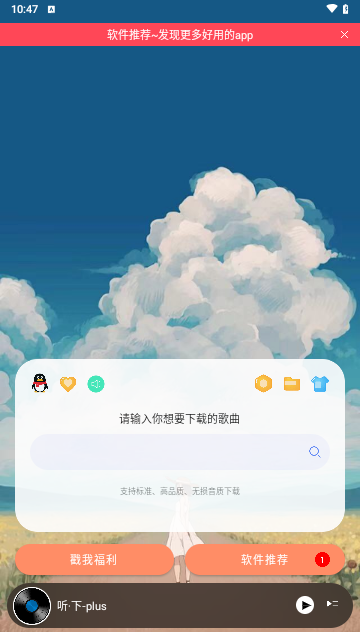 听下plus手机版