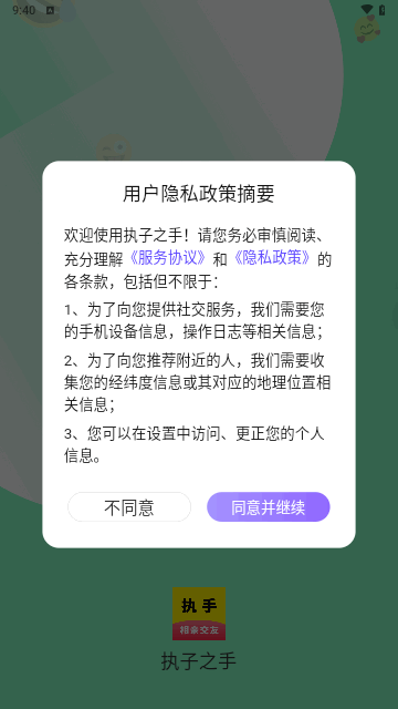 执子之手交友最新版