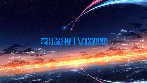 奇乐影视TV影视盒子App