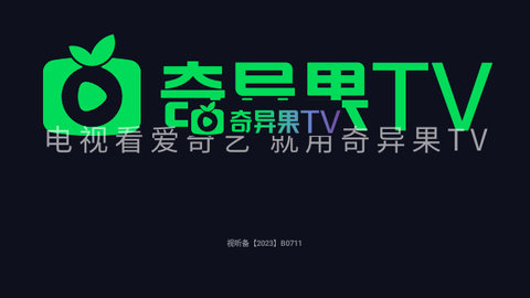 奇异果TV电视盒子版