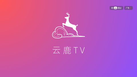 云鹿TV电视版