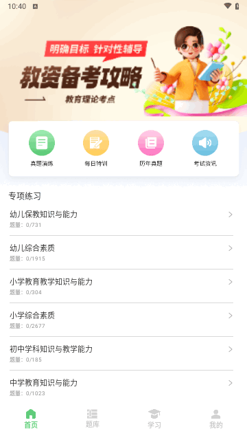 教资题库宝手机版