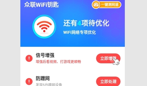 众联WiFi钥匙手机版