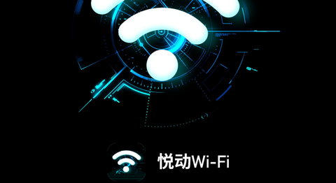 悦动WiFi官方版