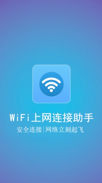 WiFi上网连接助手