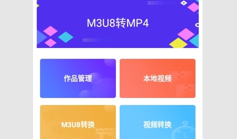 M3U8转换器最新版