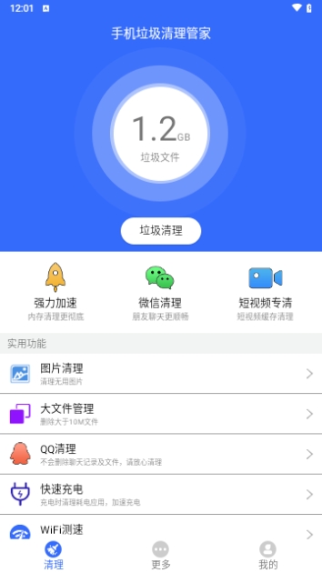 手机垃圾清理管家