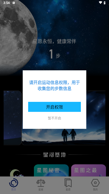 星愿计步安卓版