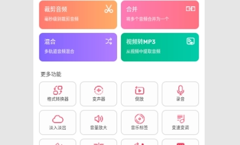 音频剪辑提取大师免费版