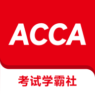 ACCA考试学霸社安卓版