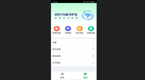 万能WiFi守护宝官方版