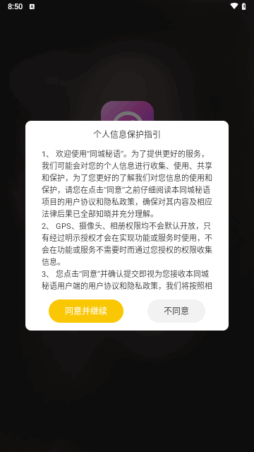 同城秘语手机版