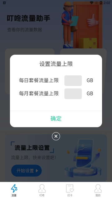 叮咚流量助手