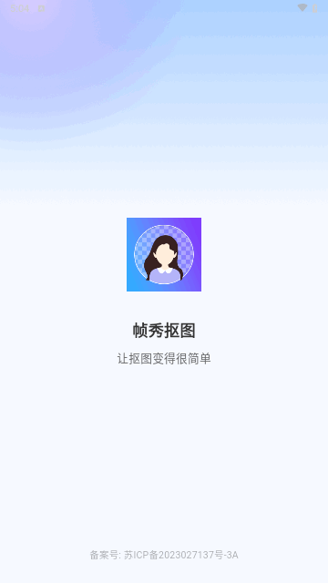 帧秀抠图官方版