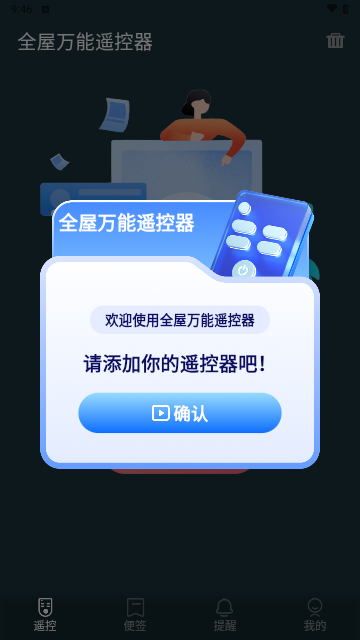 全屋万能遥控器最新版