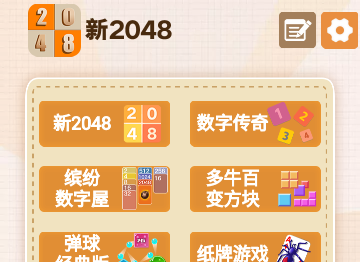 新2048中文版