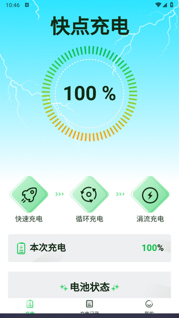 快点充电app