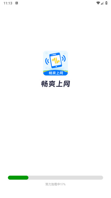 畅爽上网app